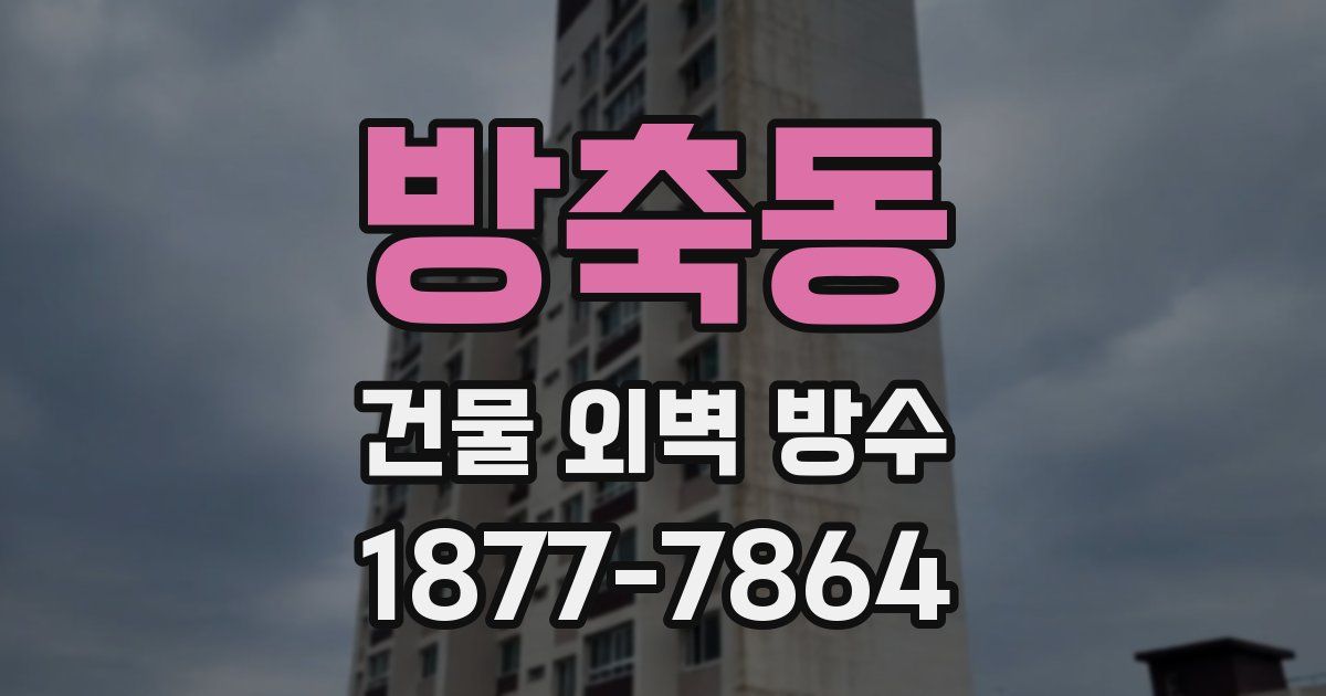 방축동 건물 외벽 방수