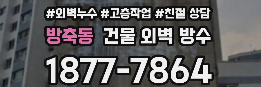 방축동 건물 외벽 방수