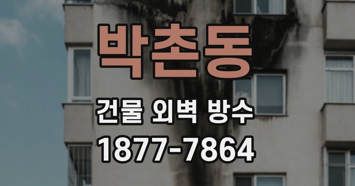 박촌동 건물 외벽 방수
