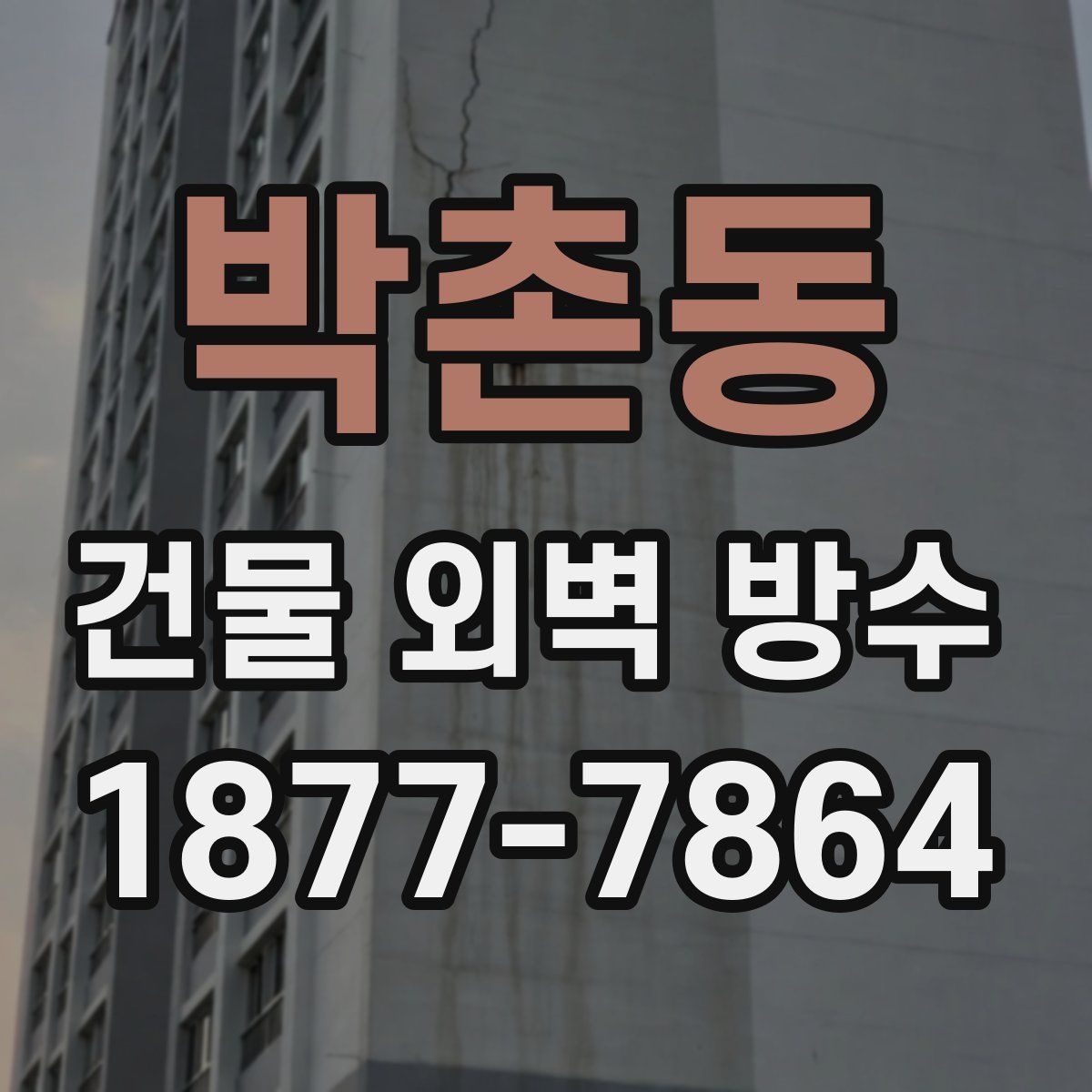 박촌동 건물 외벽 방수