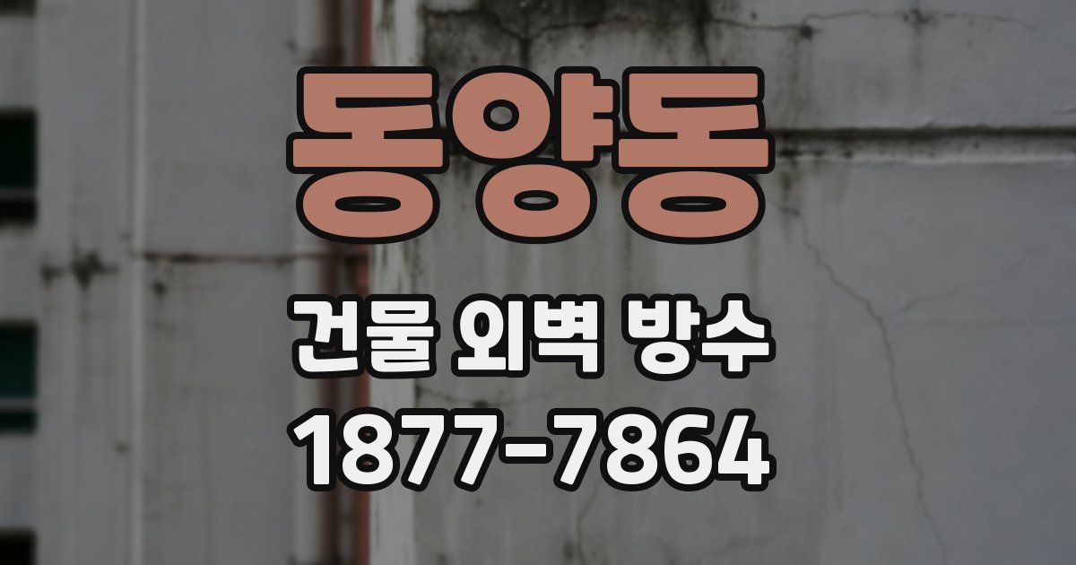 동양동 건물 외벽 방수