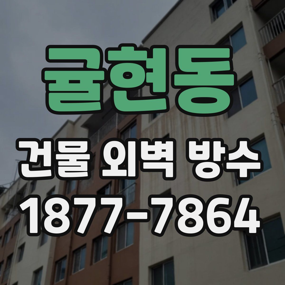 귤현동 건물 외벽 방수