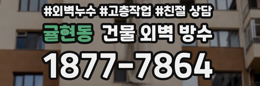 귤현동 건물 외벽 방수