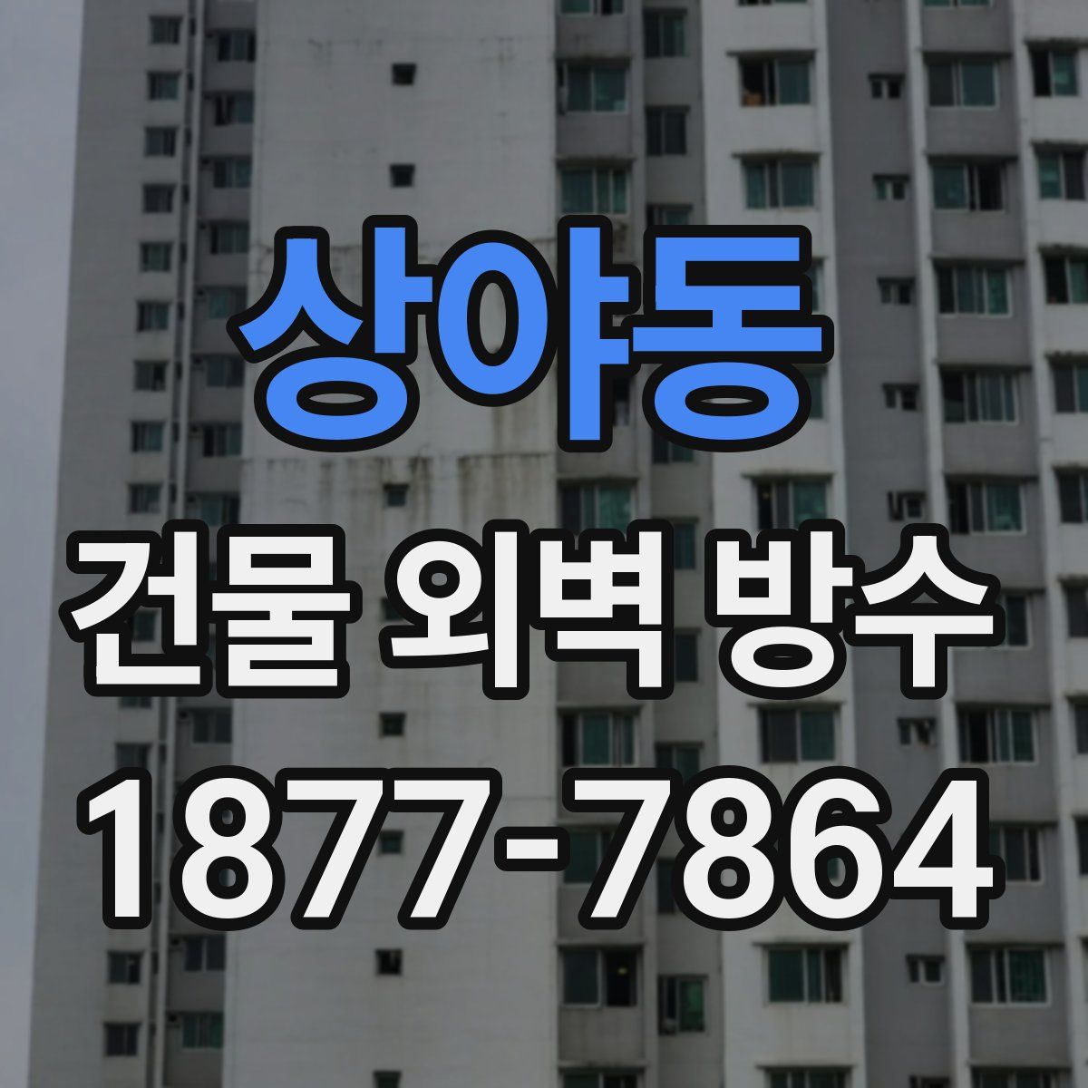 상야동 건물 외벽 방수