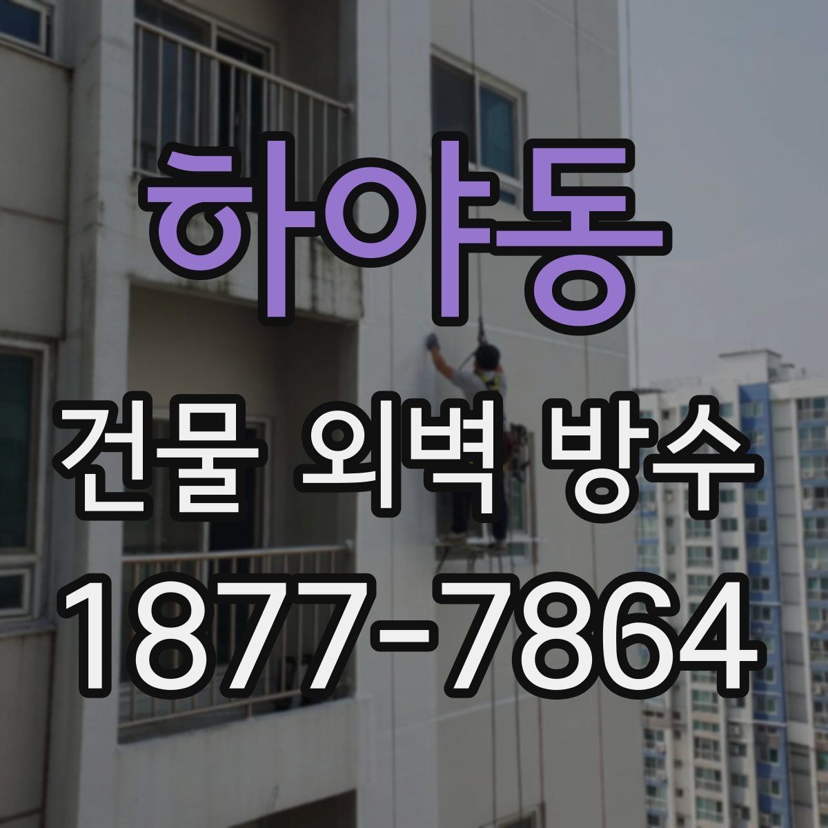 하야동 건물 외벽 방수 견적이 달라지는 현장 변수