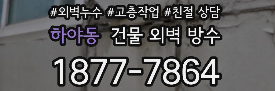 하야동 건물 외벽 방수