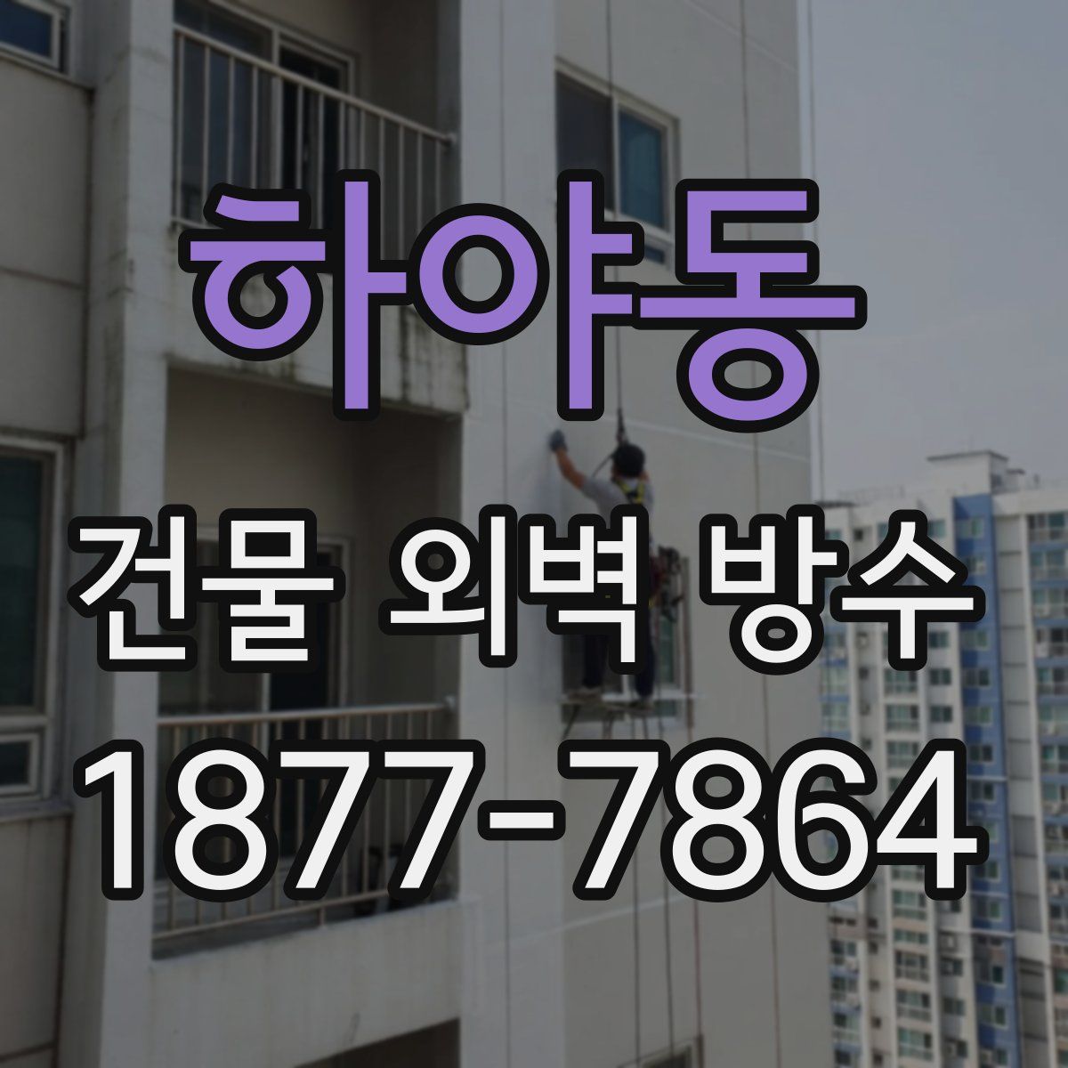 하야동 건물 외벽 방수
