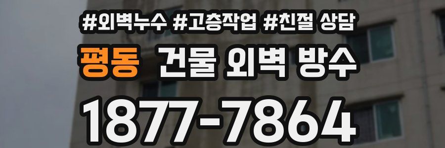 평동 건물 외벽 방수