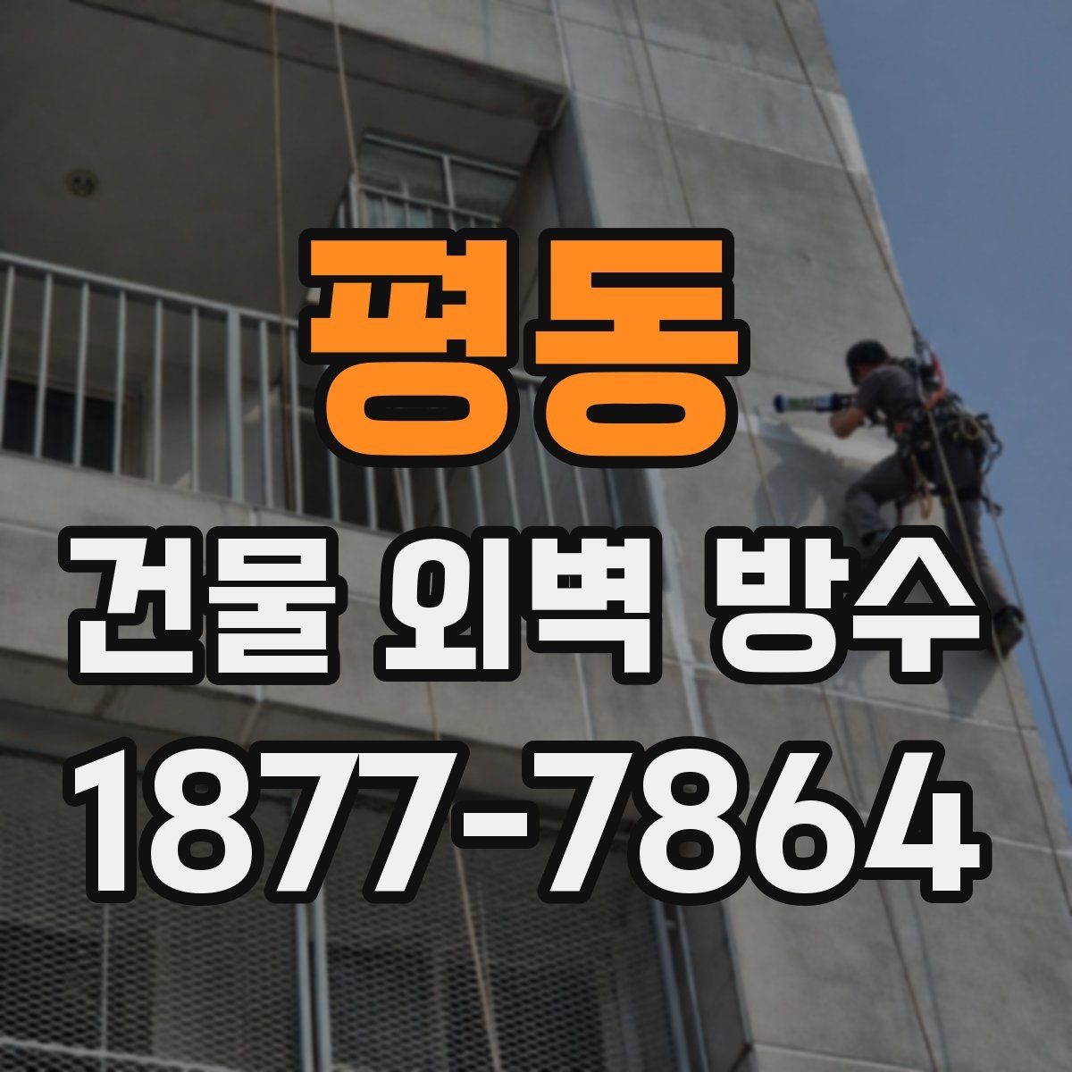 평동 건물 외벽 방수