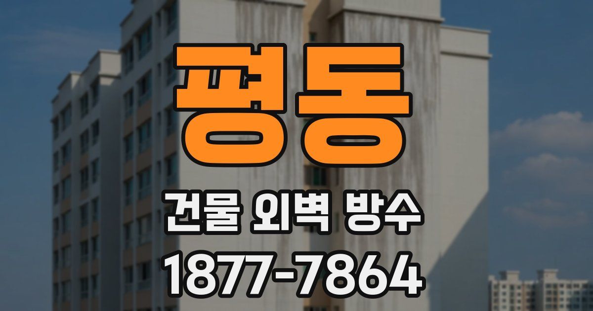 평동 건물 외벽 방수