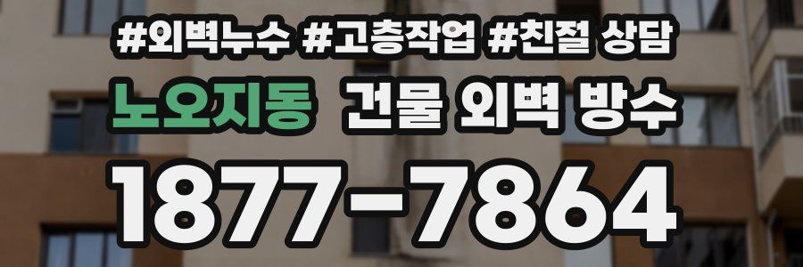 노오지동 건물 외벽 방수
