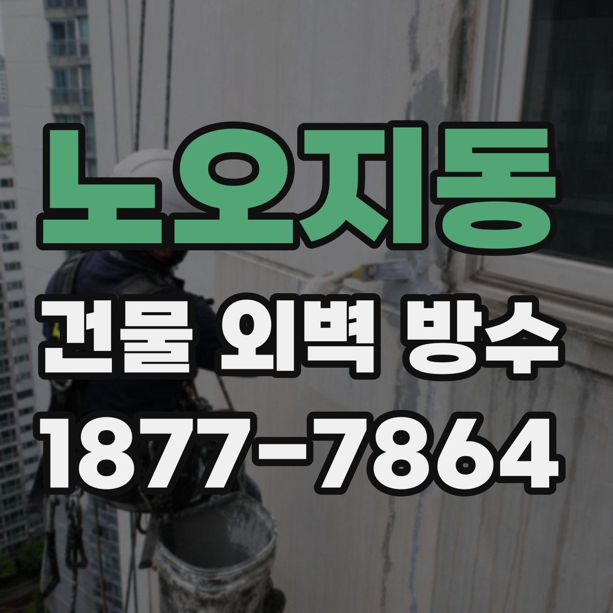 노오지동 건물 외벽 방수