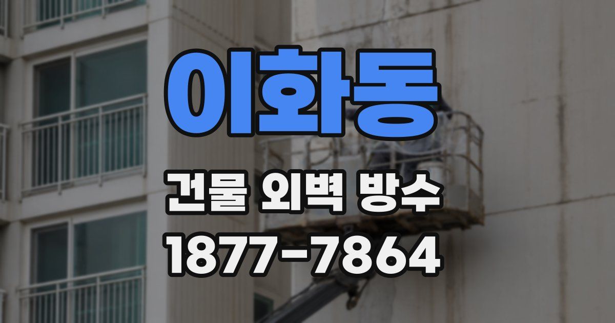 이화동 건물 외벽 방수