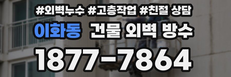 이화동 건물 외벽 방수