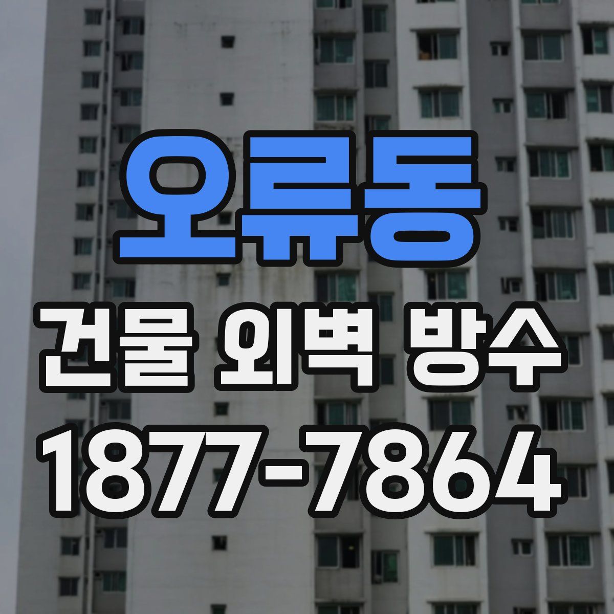 오류동 건물 외벽 방수