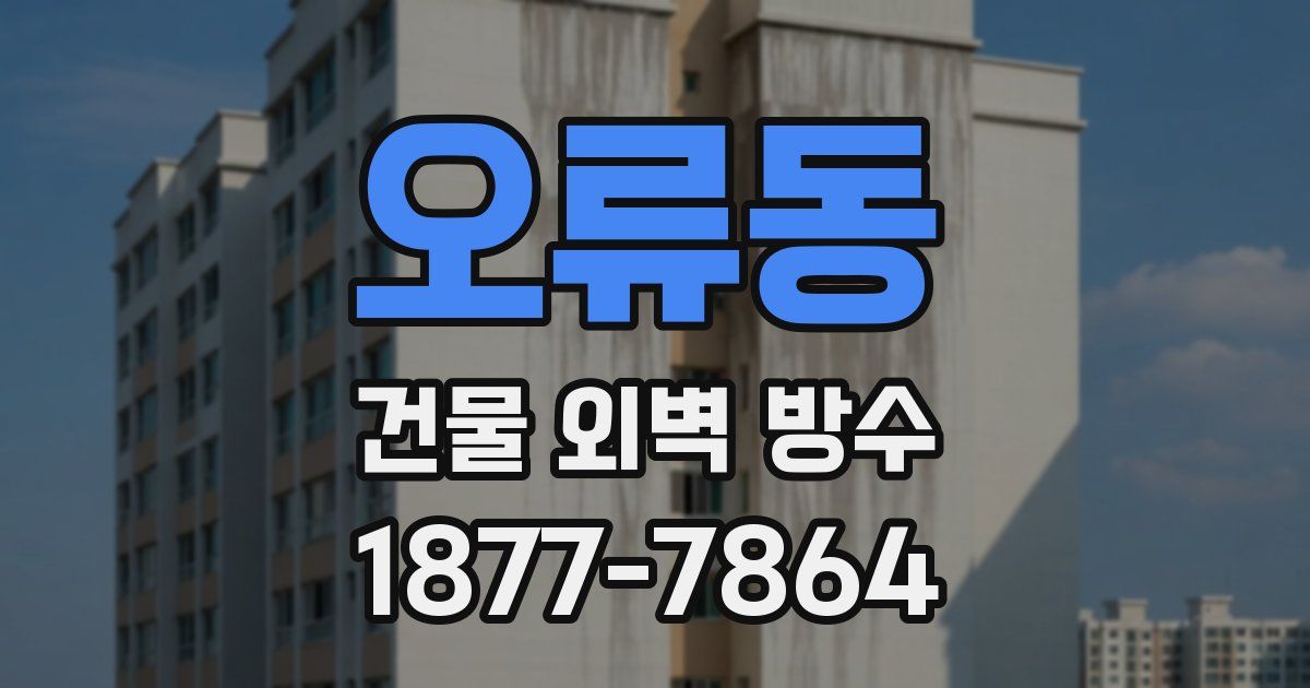 오류동 건물 외벽 방수
