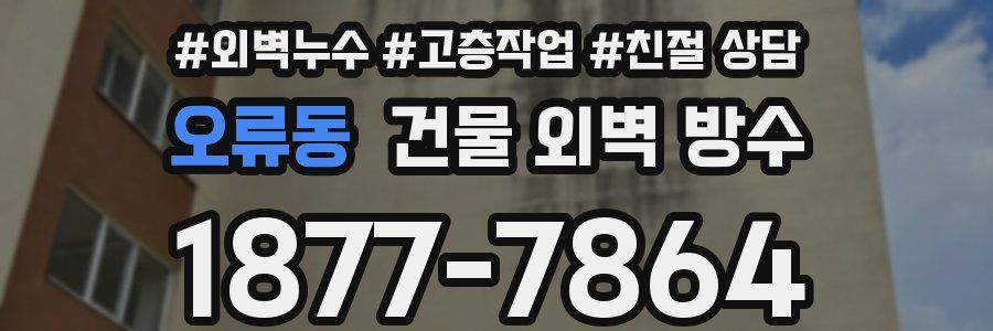 오류동 건물 외벽 방수