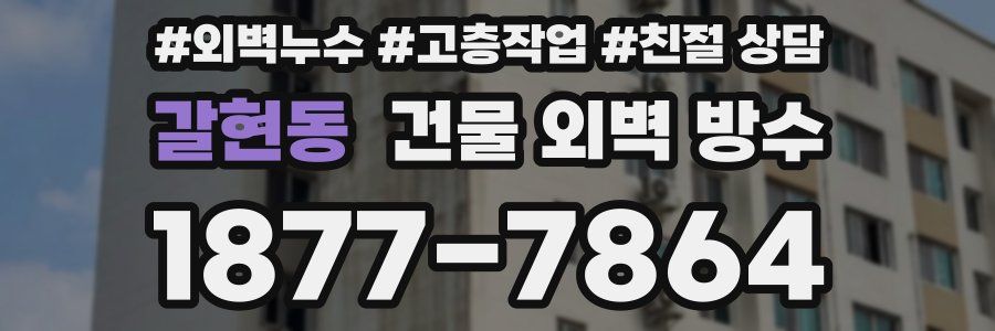 갈현동 건물 외벽 방수