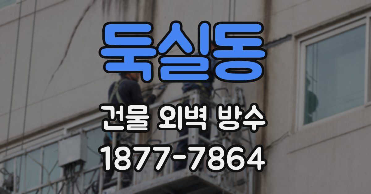 둑실동 건물 외벽 방수