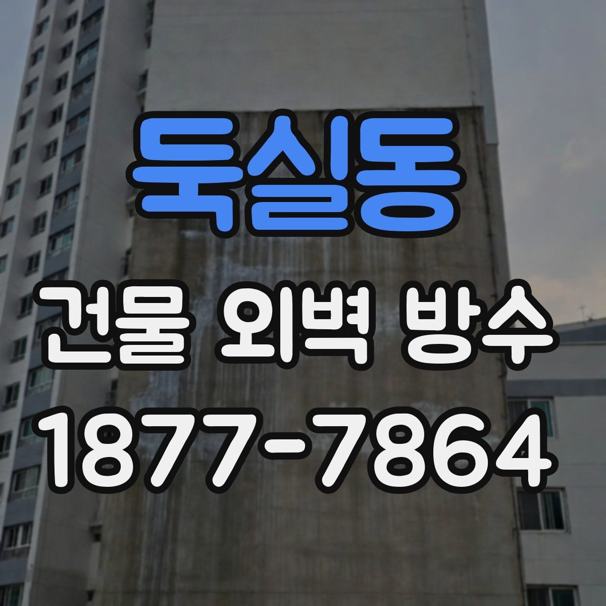 둑실동 건물 외벽 방수