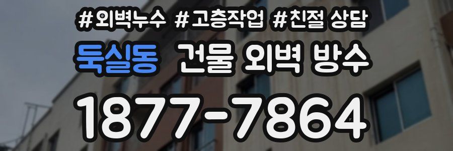 둑실동 건물 외벽 방수