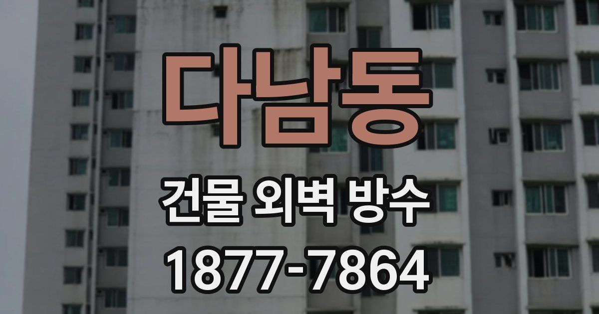 다남동 건물 외벽 방수