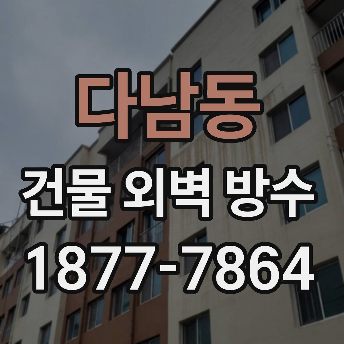 다남동 건물 외벽 방수