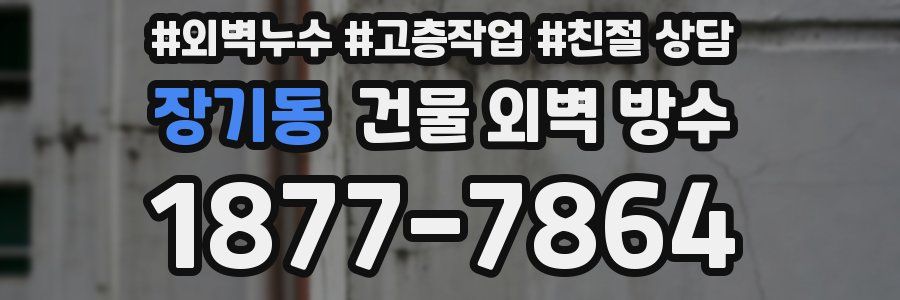 장기동 건물 외벽 방수