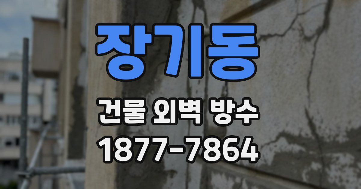 장기동 건물 외벽 방수