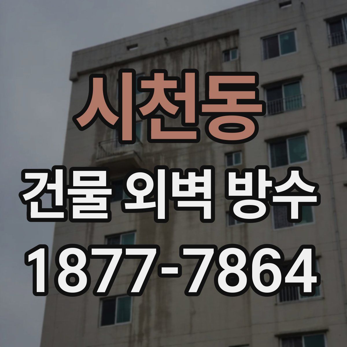 시천동 건물 외벽 방수