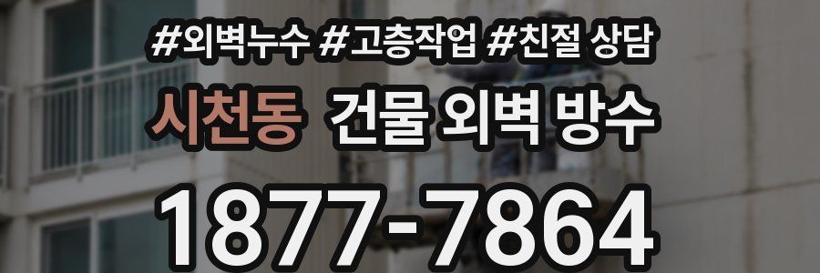 시천동 건물 외벽 방수