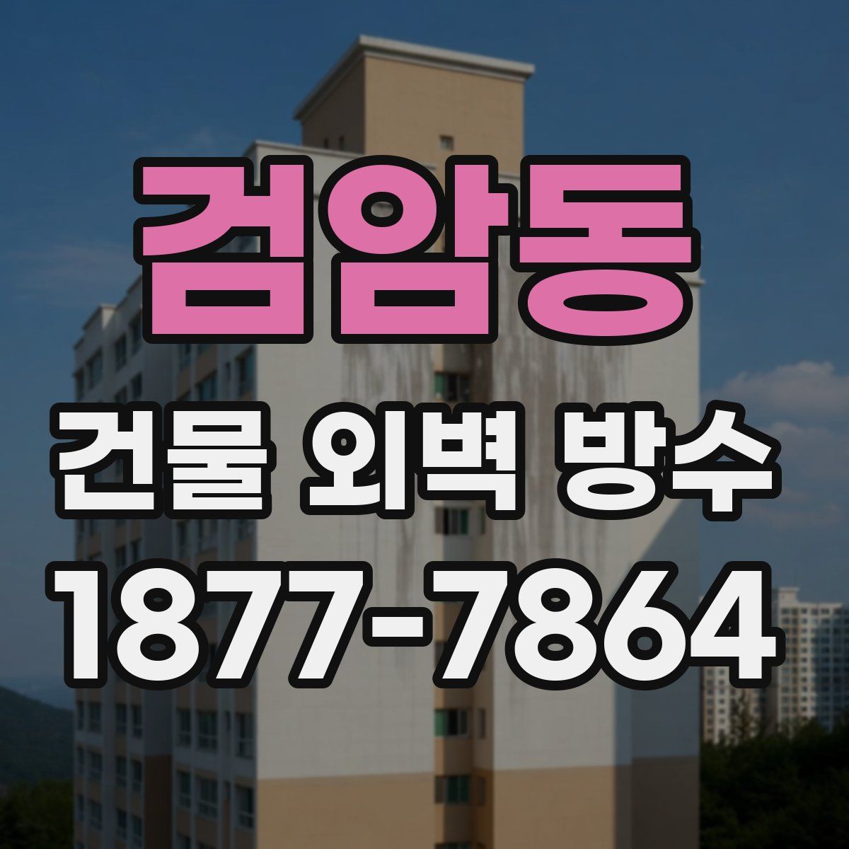 검암동 건물 외벽 방수