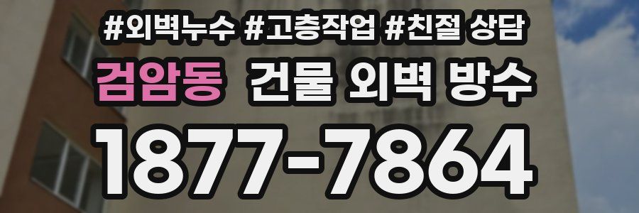 검암동 건물 외벽 방수