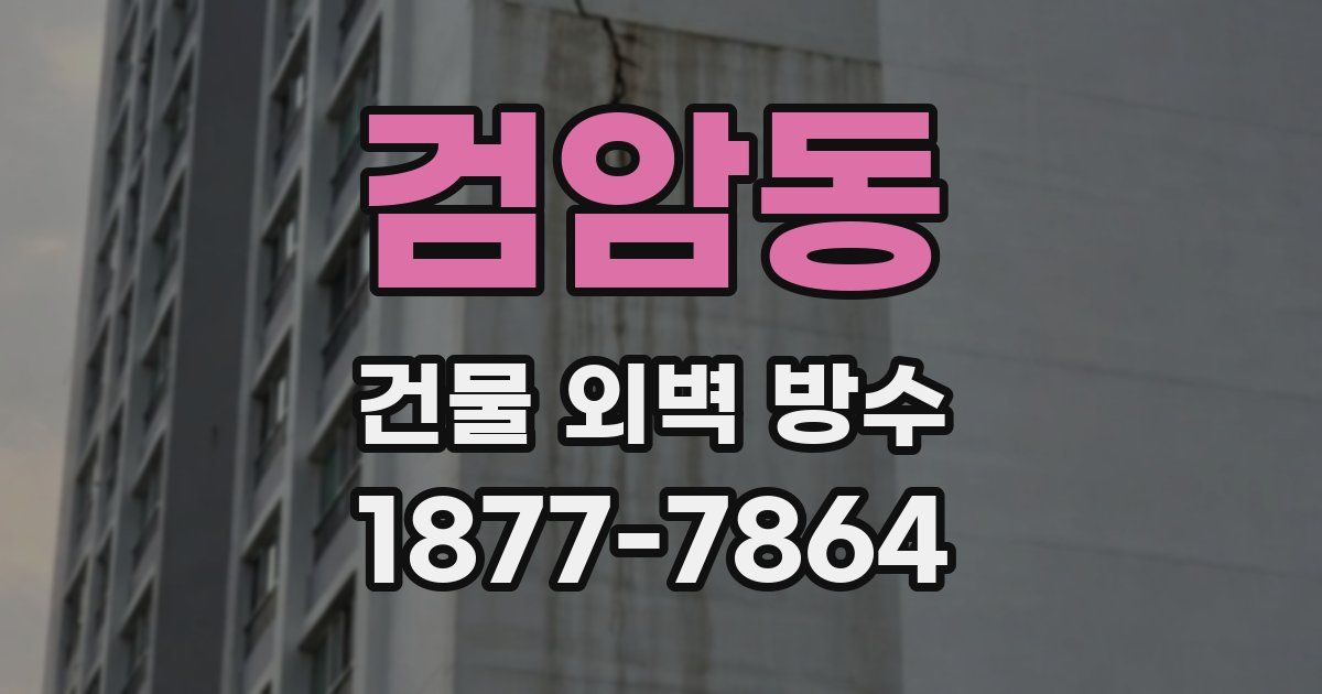 검암동 건물 외벽 방수