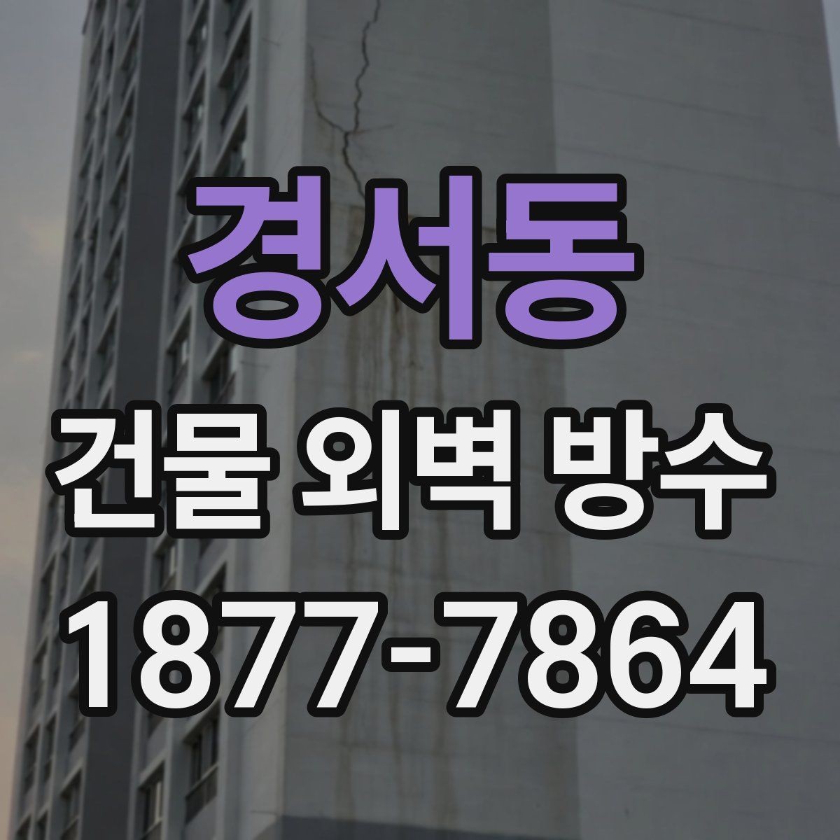 경서동 건물 외벽 방수 업체를 고를 때 살펴볼 기준