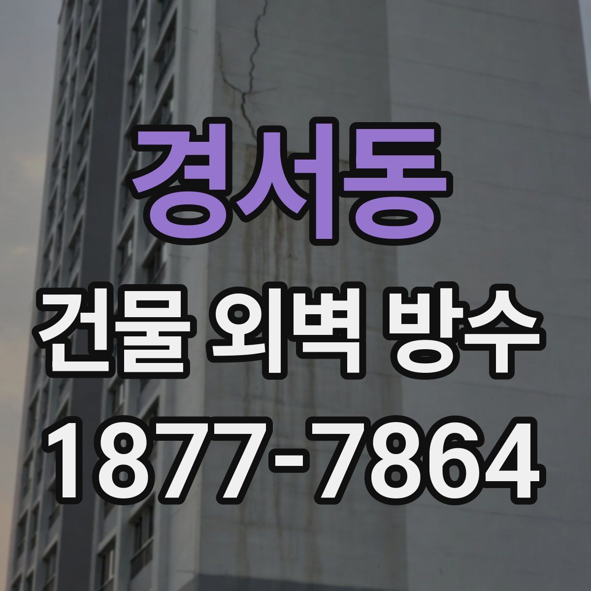 경서동 건물 외벽 방수