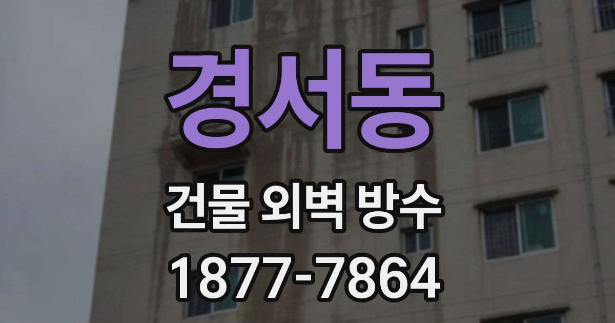 경서동 건물 외벽 방수