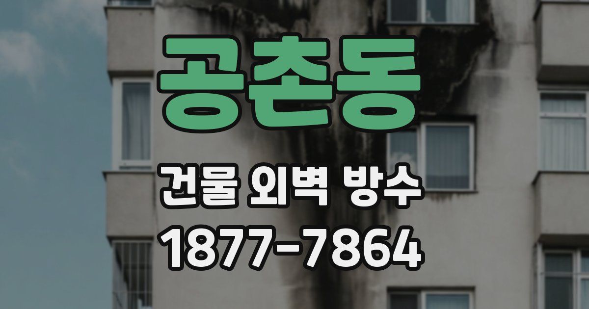 공촌동 건물 외벽 방수