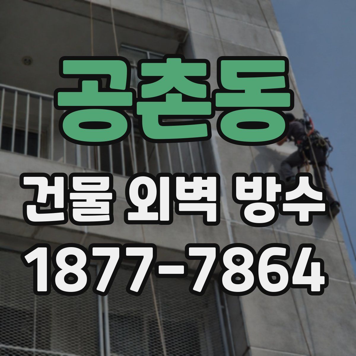 공촌동 건물 외벽 방수
