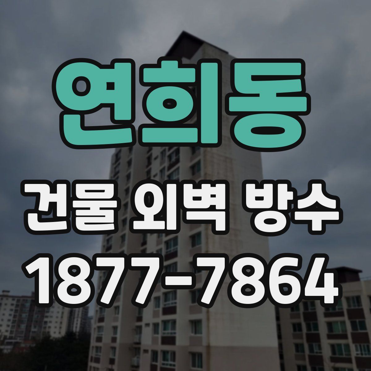 연희동 건물 외벽 방수