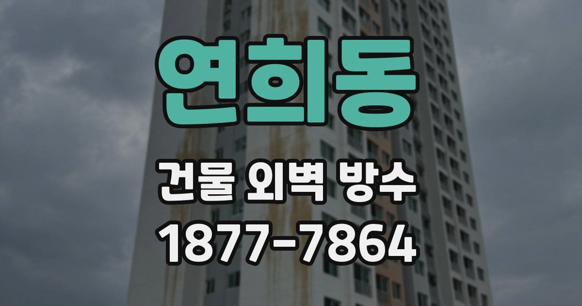 연희동 건물 외벽 방수