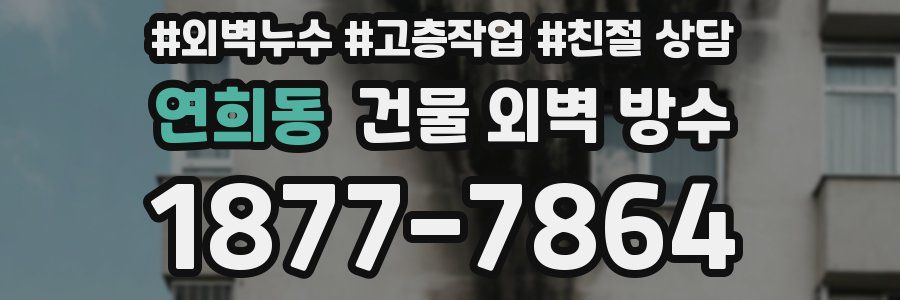 연희동 건물 외벽 방수