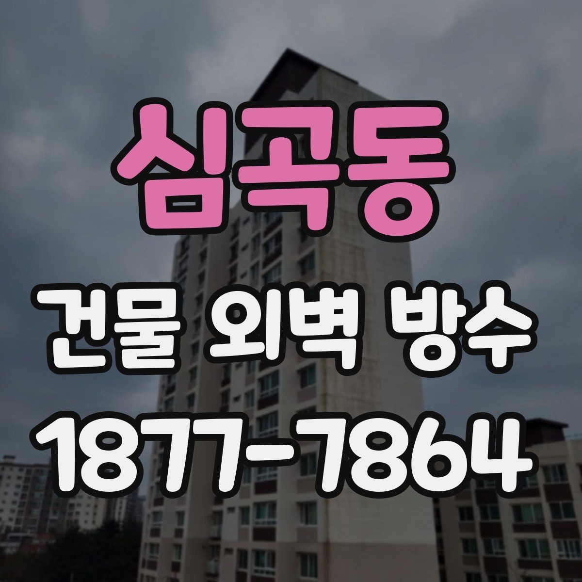 심곡동 건물 외벽 방수 외풍과 빗물 유입을 막는 방법
