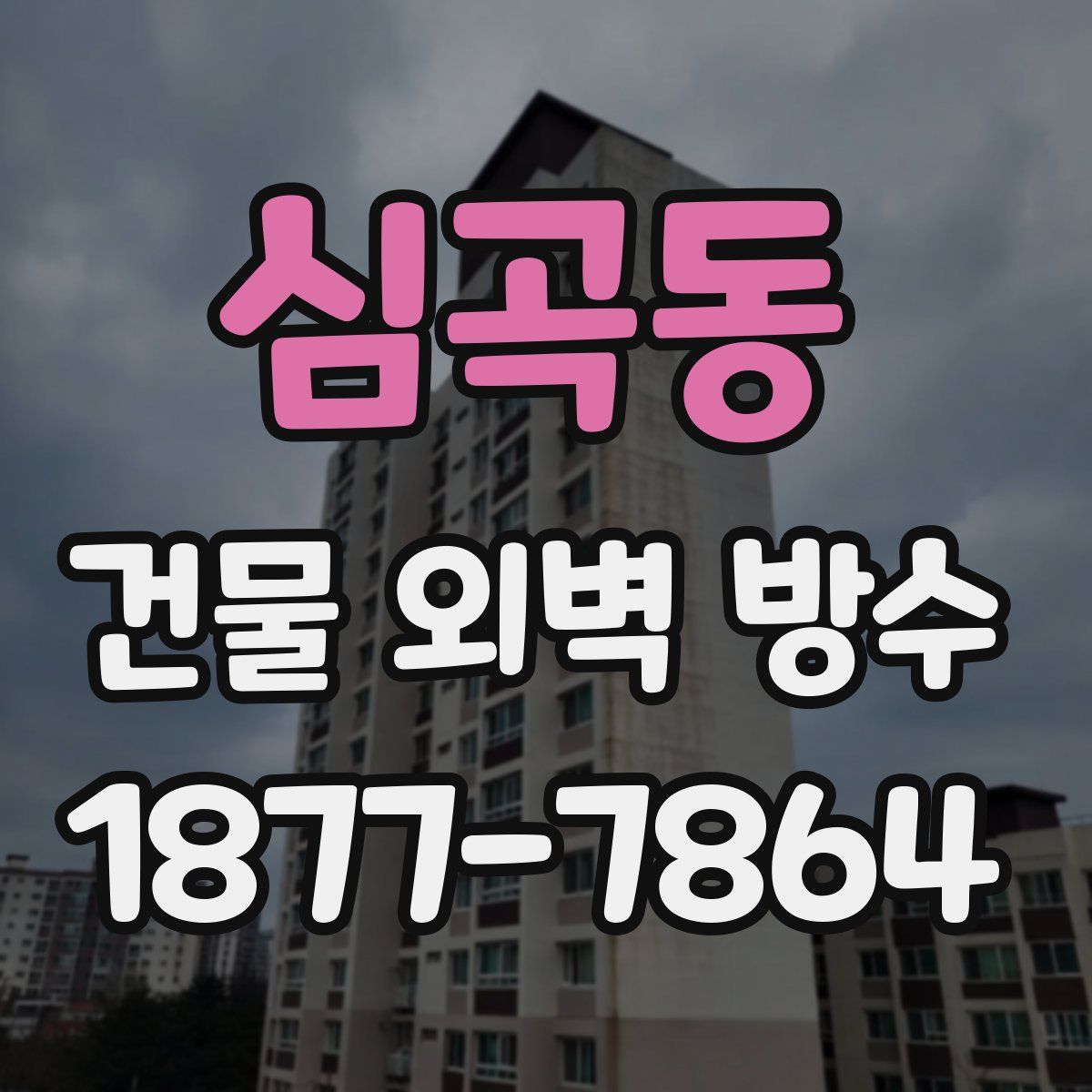 심곡동 건물 외벽 방수