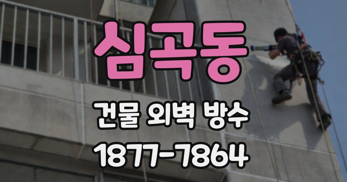 심곡동 건물 외벽 방수