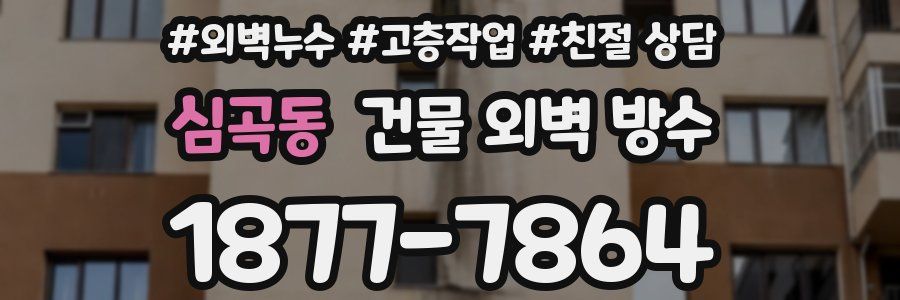 심곡동 건물 외벽 방수
