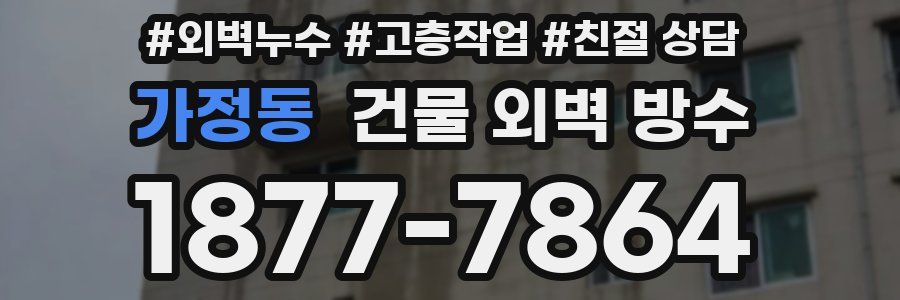 가정동 건물 외벽 방수