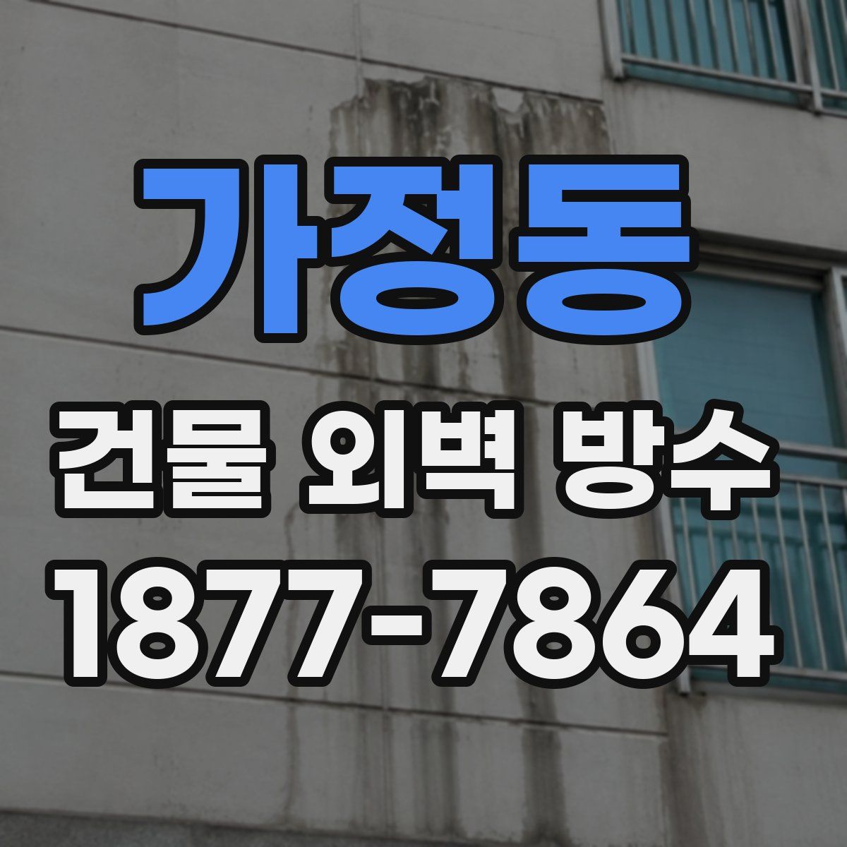가정동 건물 외벽 방수