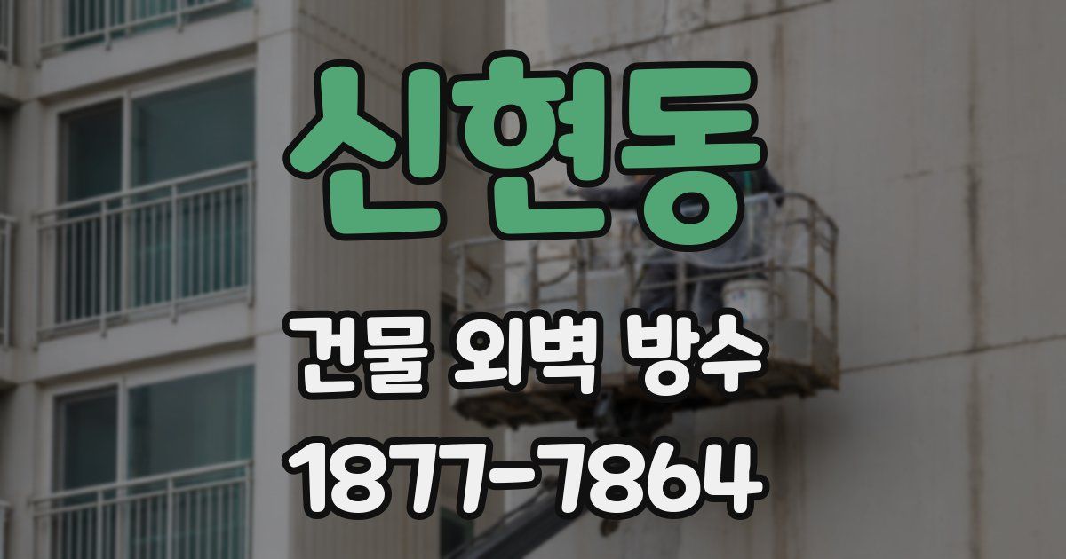 신현동 건물 외벽 방수