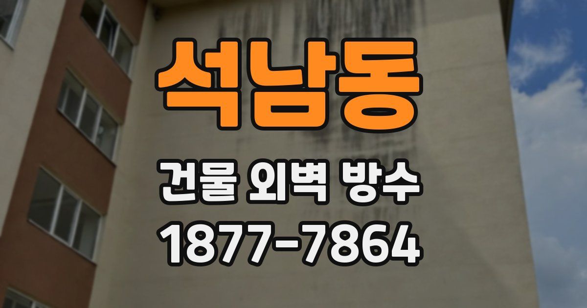 석남동 건물 외벽 방수
